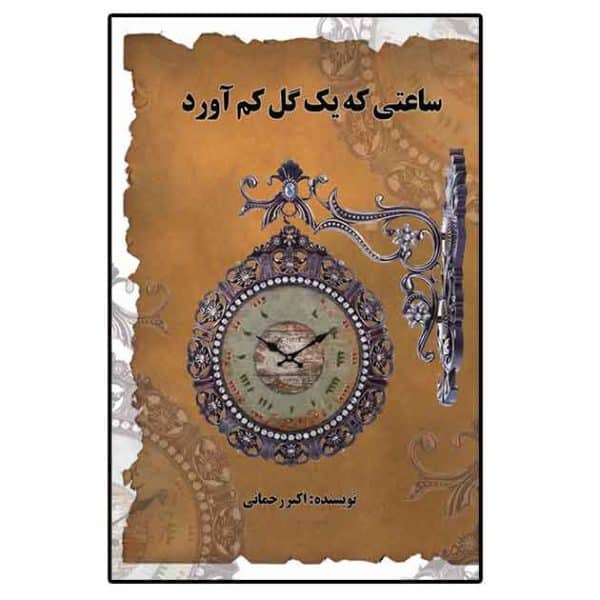 ساعتی که یک گل کم آورد